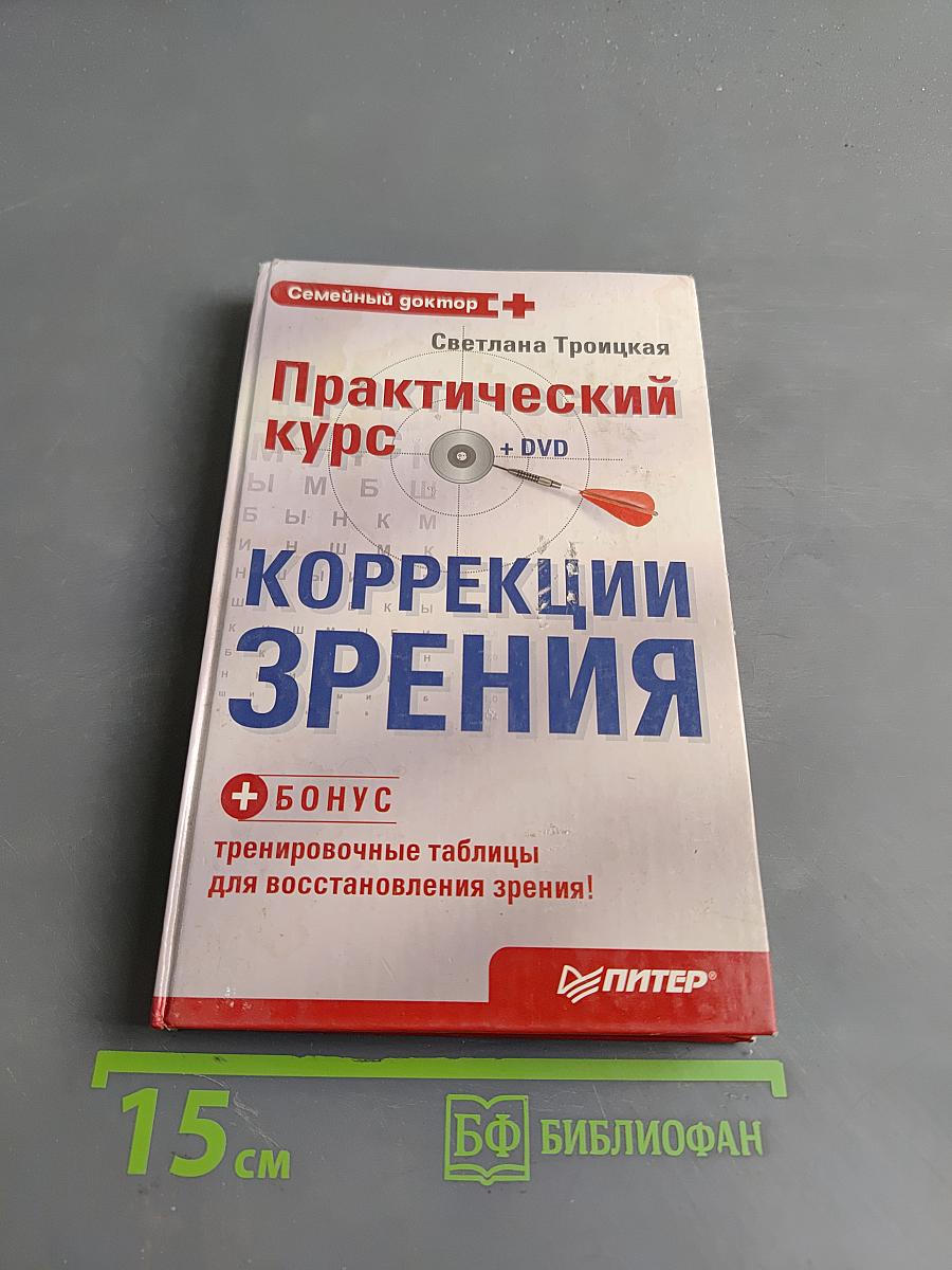 Практический курс коррекции зрения