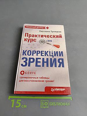 Практический курс коррекции зрения