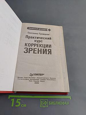 Практический курс коррекции зрения