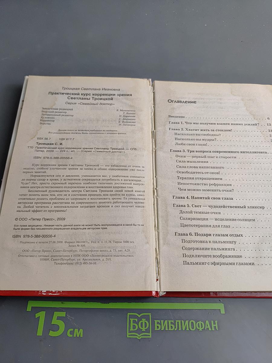 Практический курс коррекции зрения