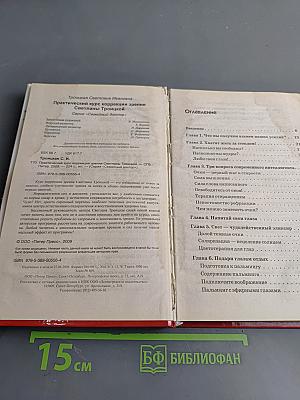 Практический курс коррекции зрения
