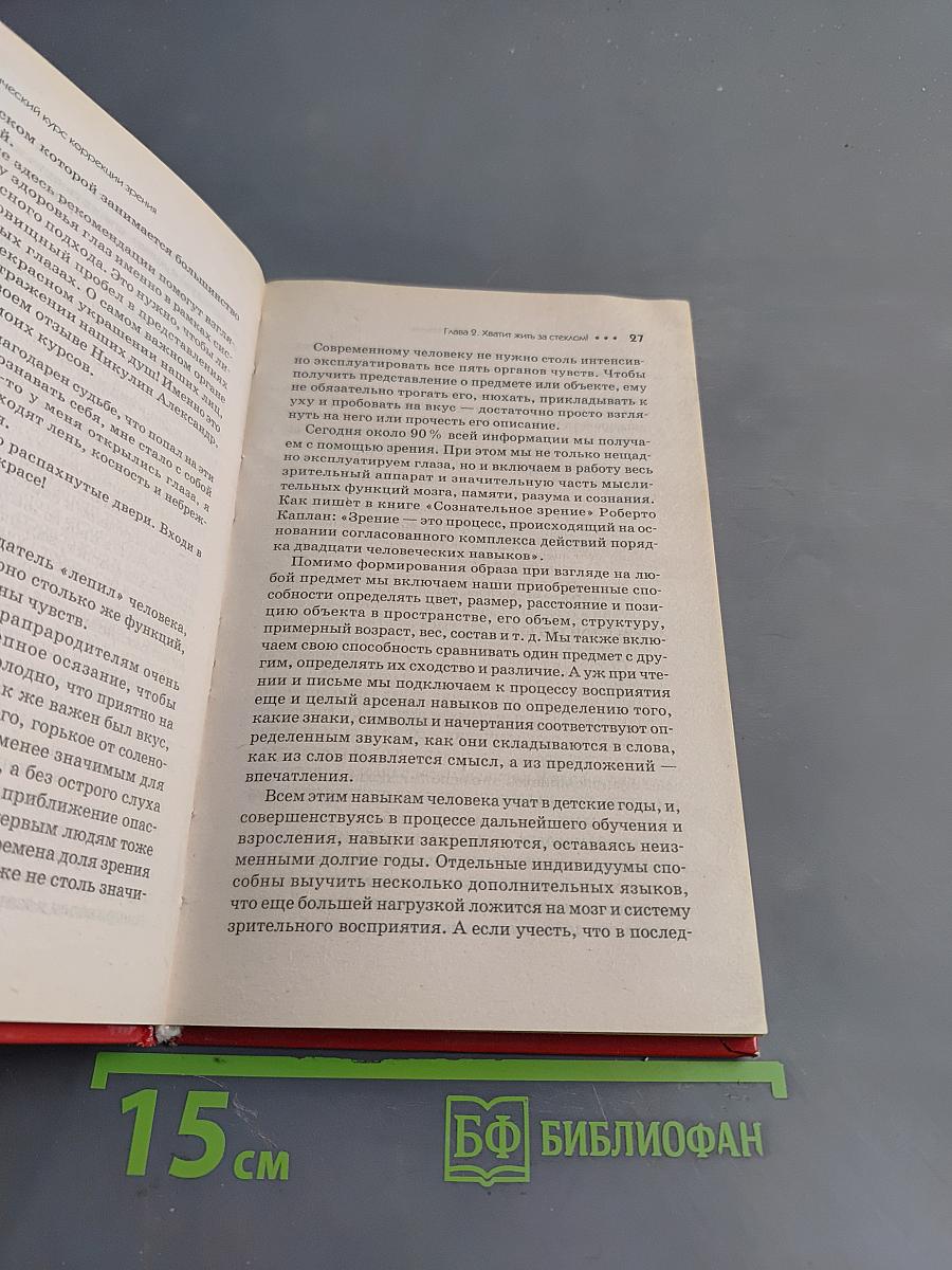 Практический курс коррекции зрения