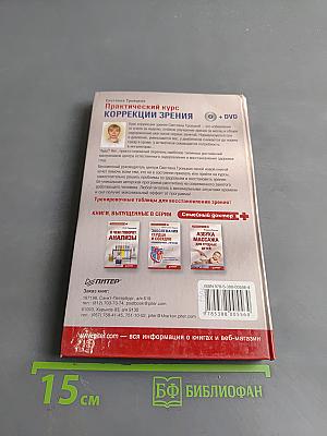 Практический курс коррекции зрения