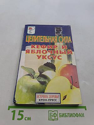 Целительная сила кефира и яблочного уксуса