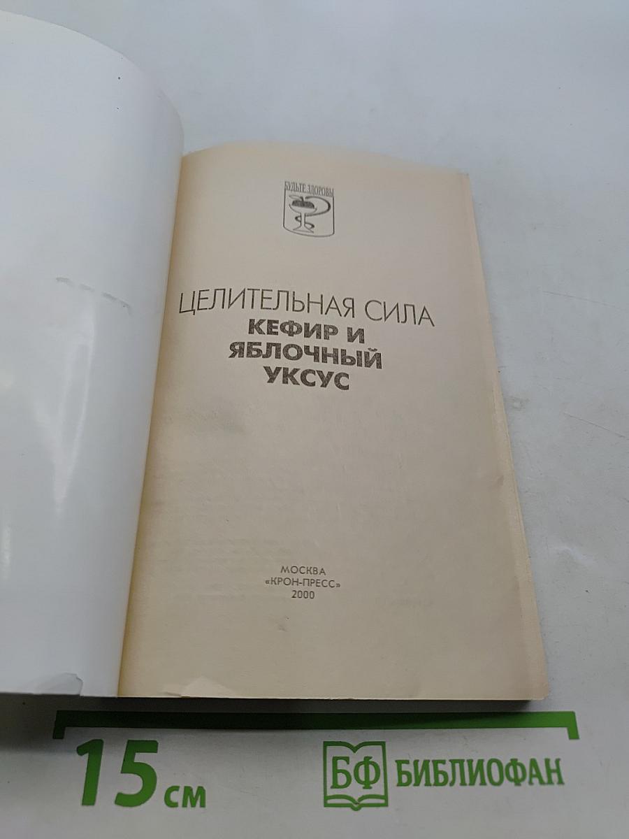 Целительная сила кефира и яблочного уксуса