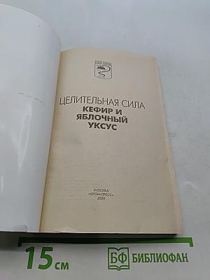 Целительная сила кефира и яблочного уксуса