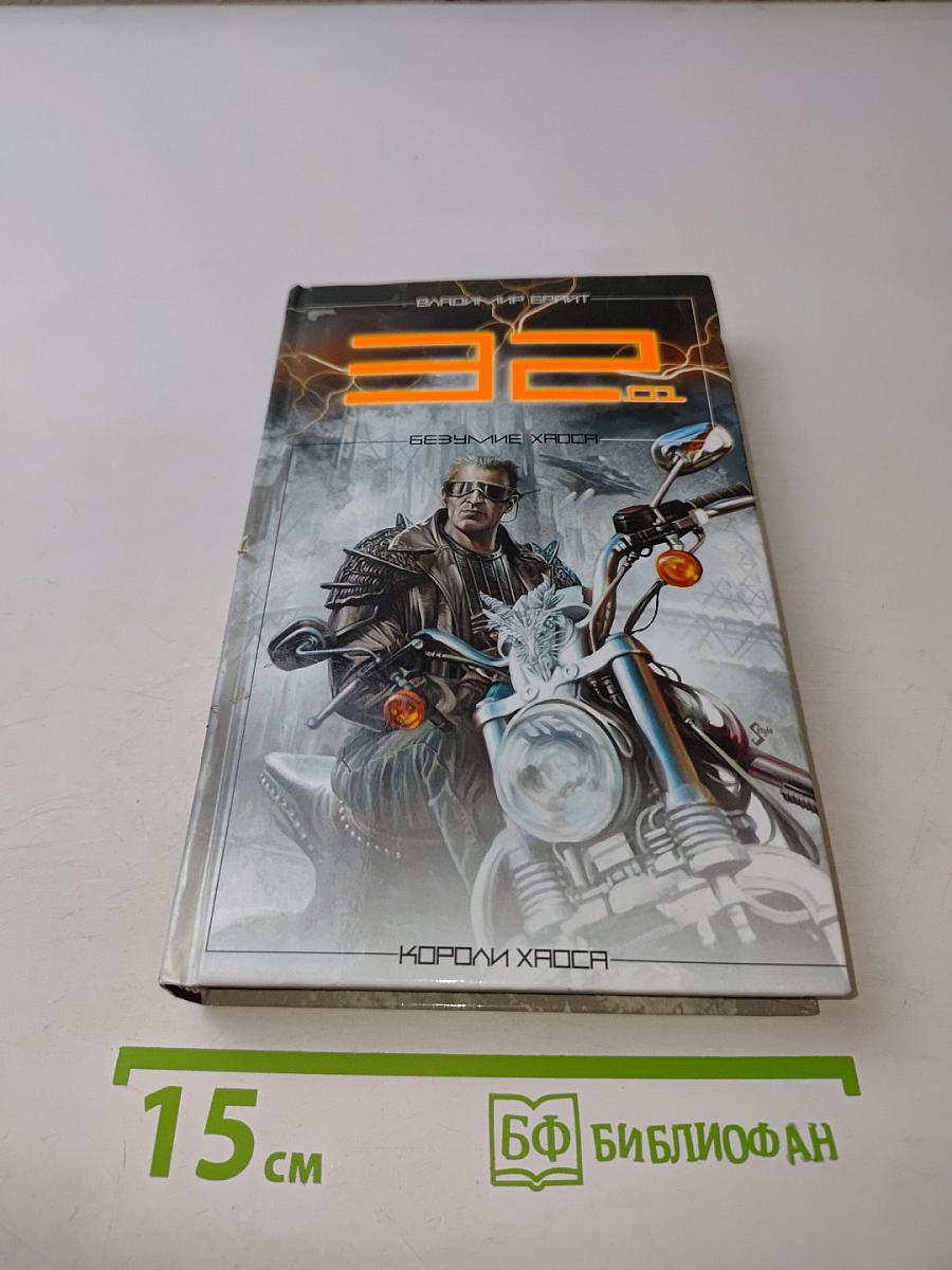 32. Безумие хаоса