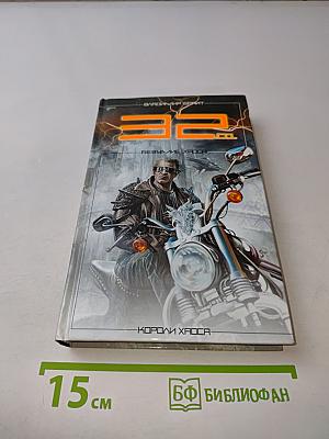 32. Безумие хаоса
