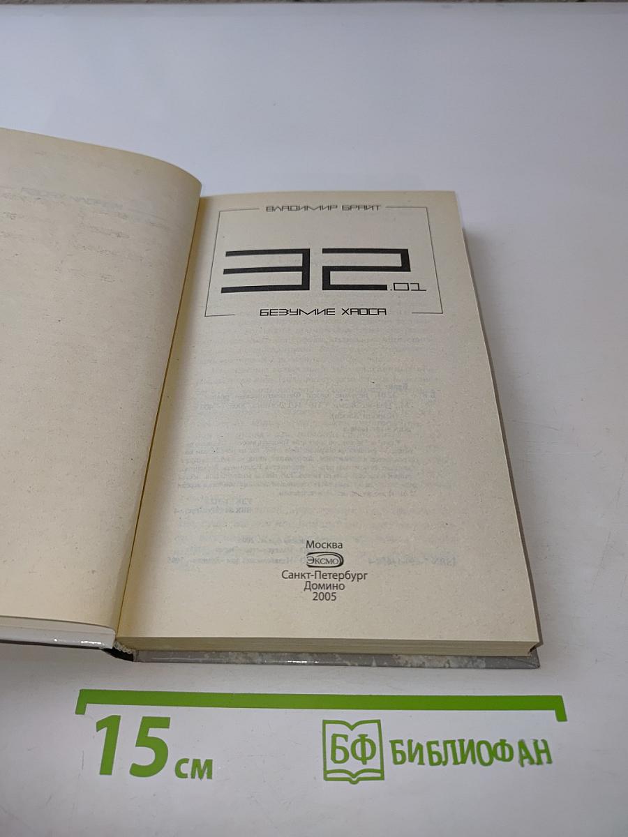 32. Безумие хаоса