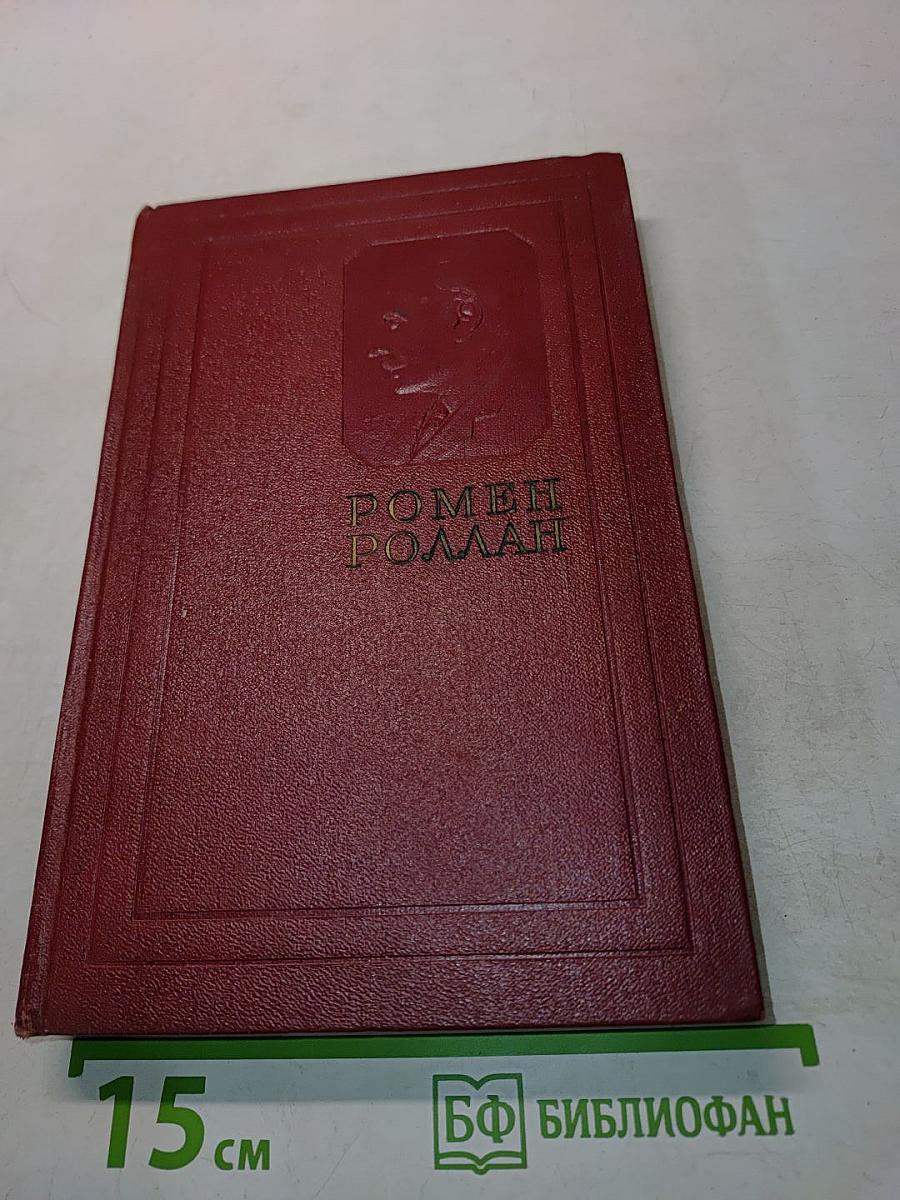 Жан-Кристоф. Книга первая, вторая и третья. Том третий