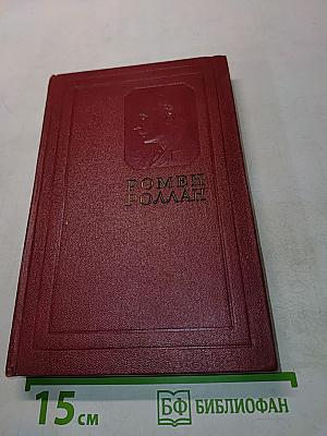 Жан-Кристоф. Книга первая, вторая и третья. Том третий