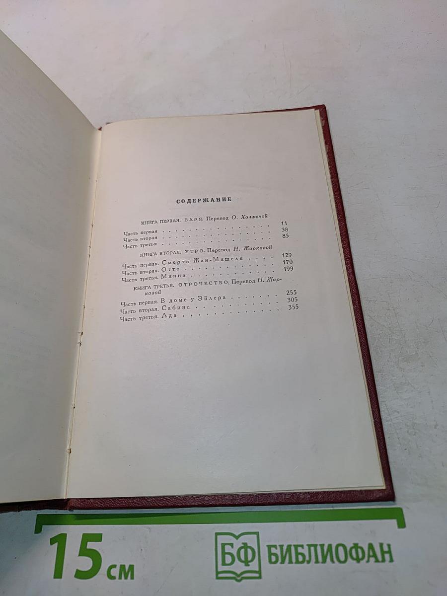 Жан-Кристоф. Книга первая, вторая и третья. Том третий