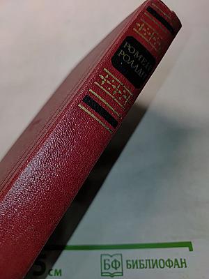 Жан-Кристоф. Книга первая, вторая и третья. Том третий