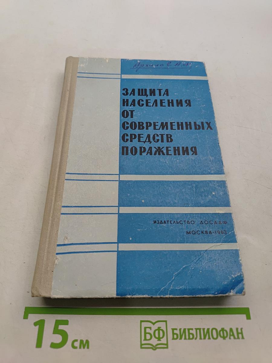 Защита населения от современных средств поражения