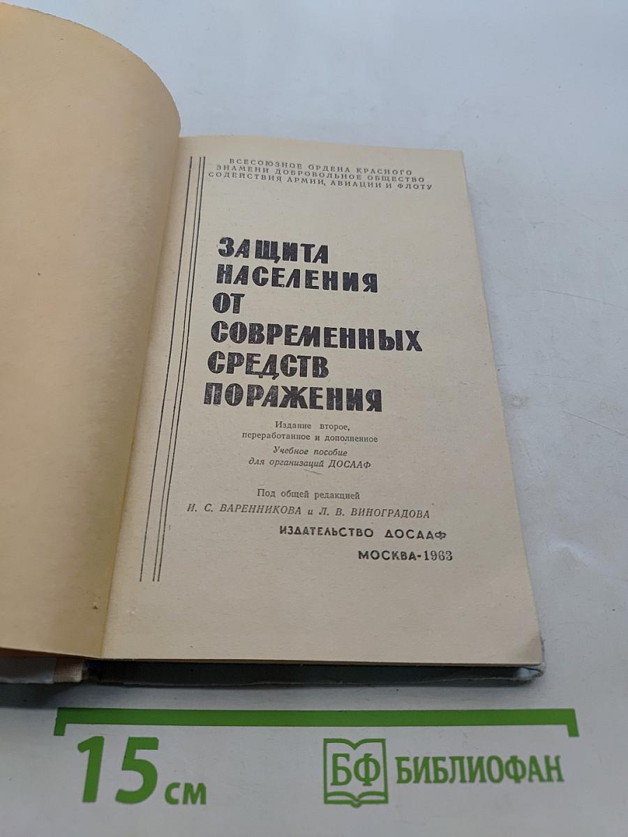 Защита населения от современных средств поражения