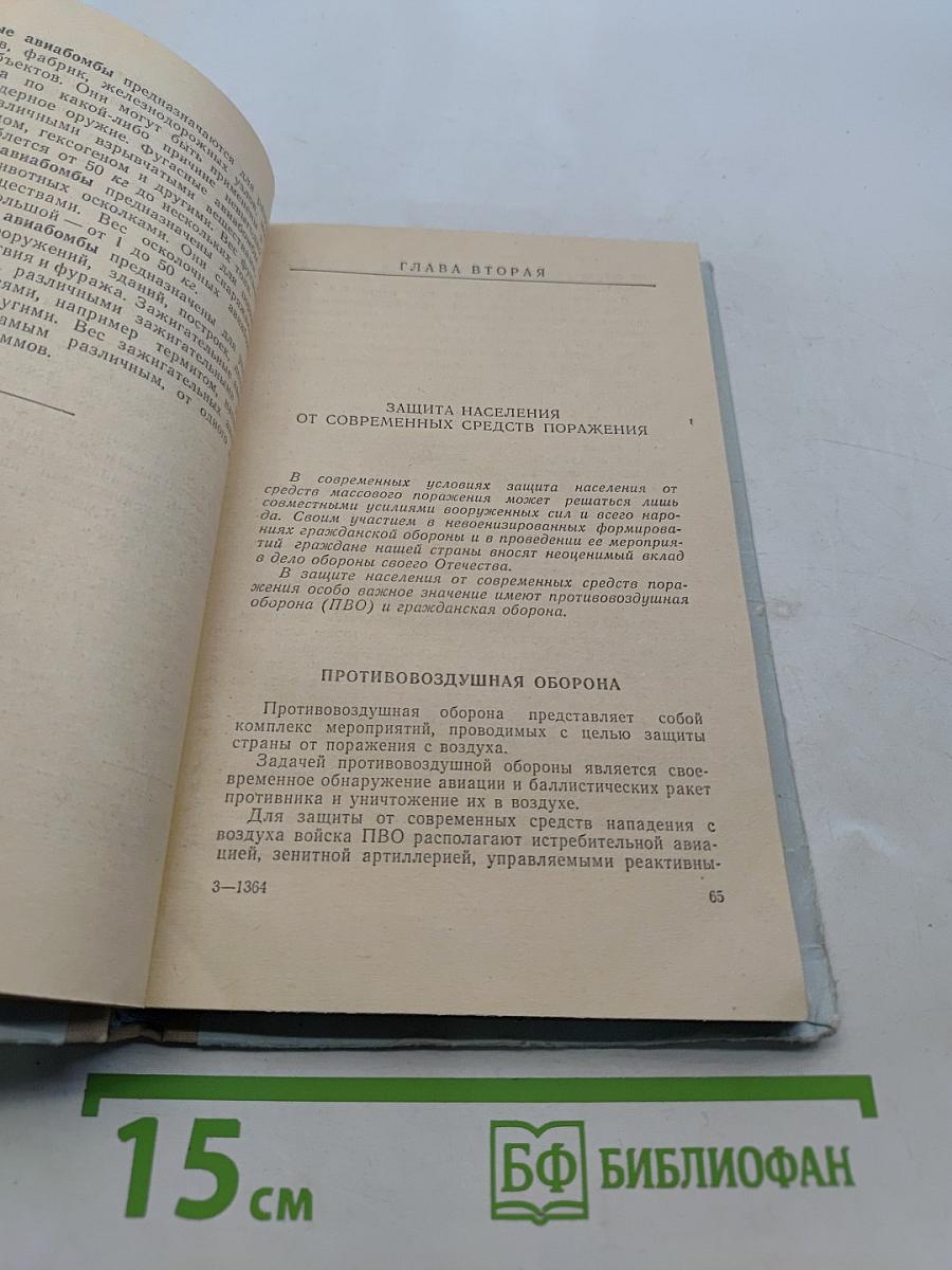 Защита населения от современных средств поражения