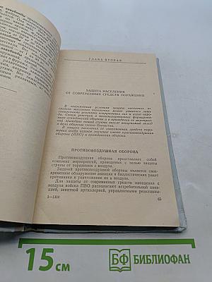Защита населения от современных средств поражения