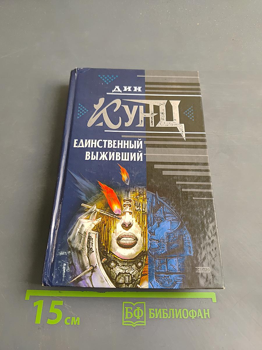 Единственный выживший