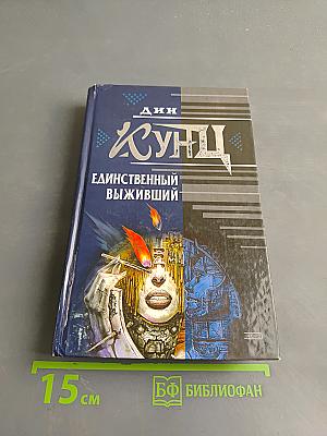 Единственный выживший