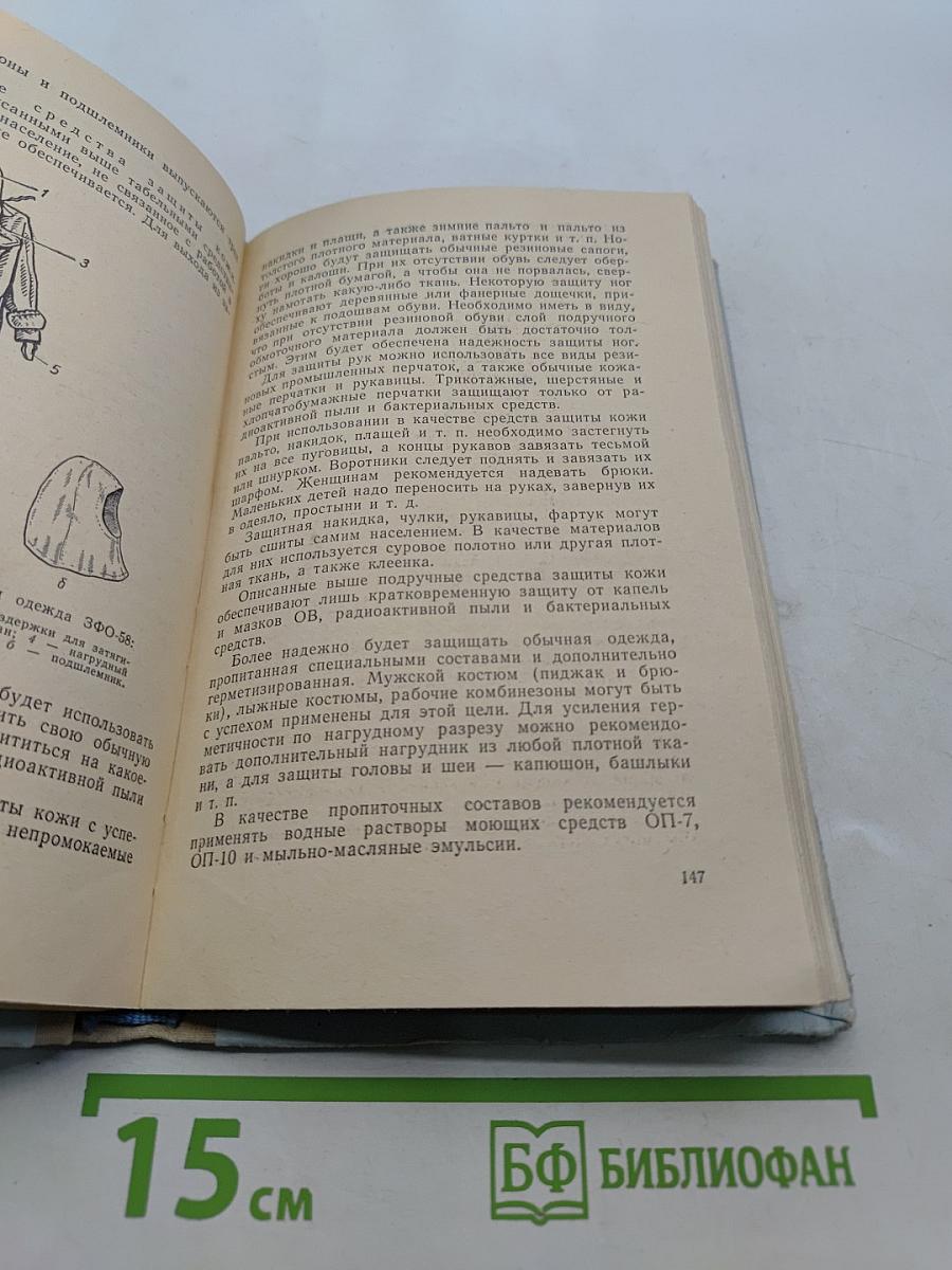 Защита населения от современных средств поражения