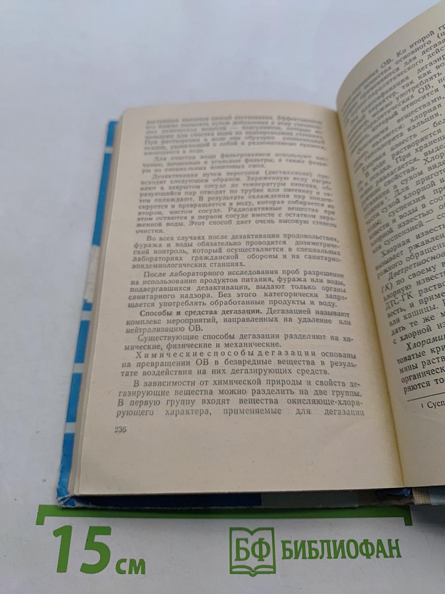 Защита населения от современных средств поражения
