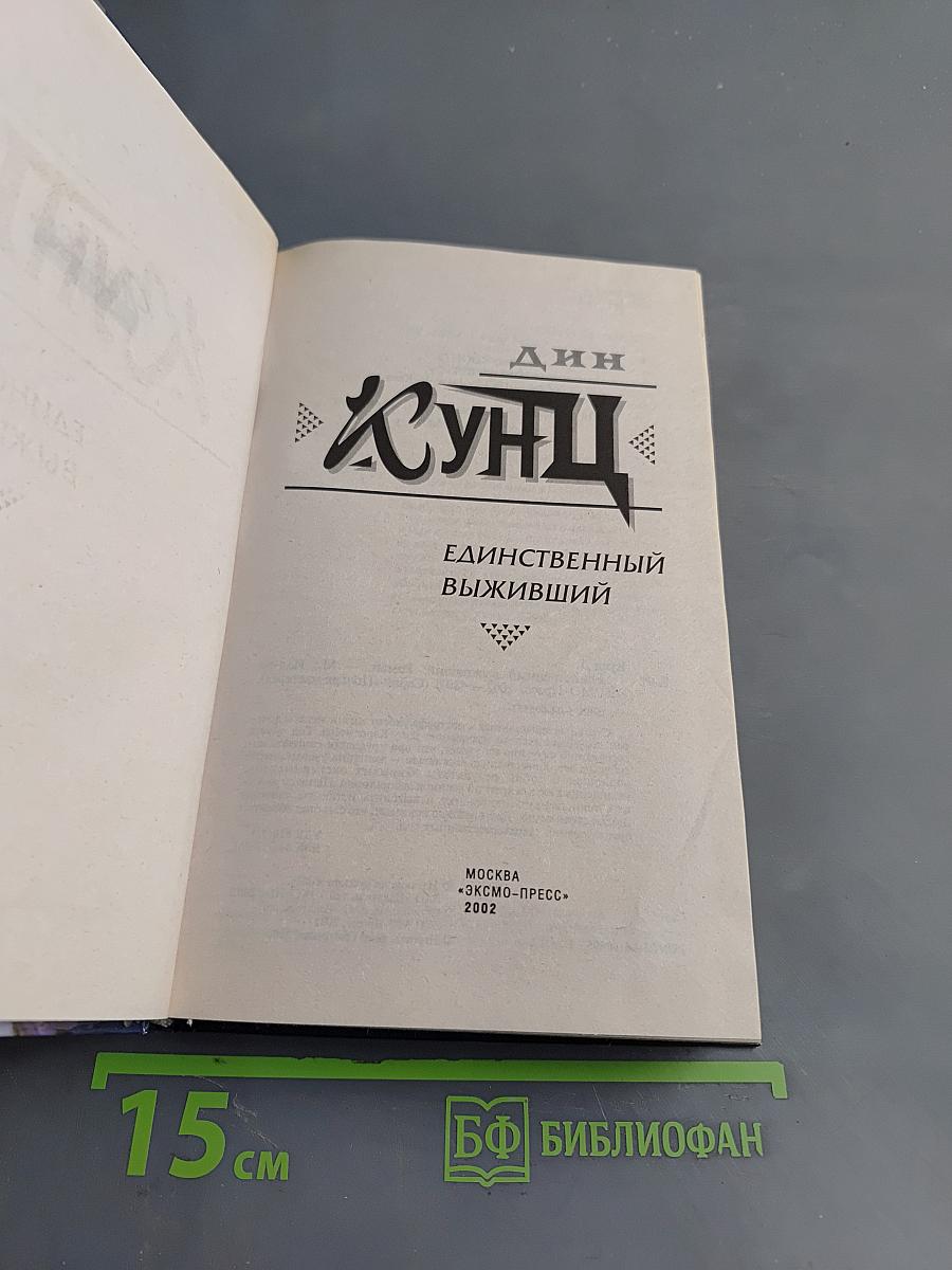 Единственный выживший