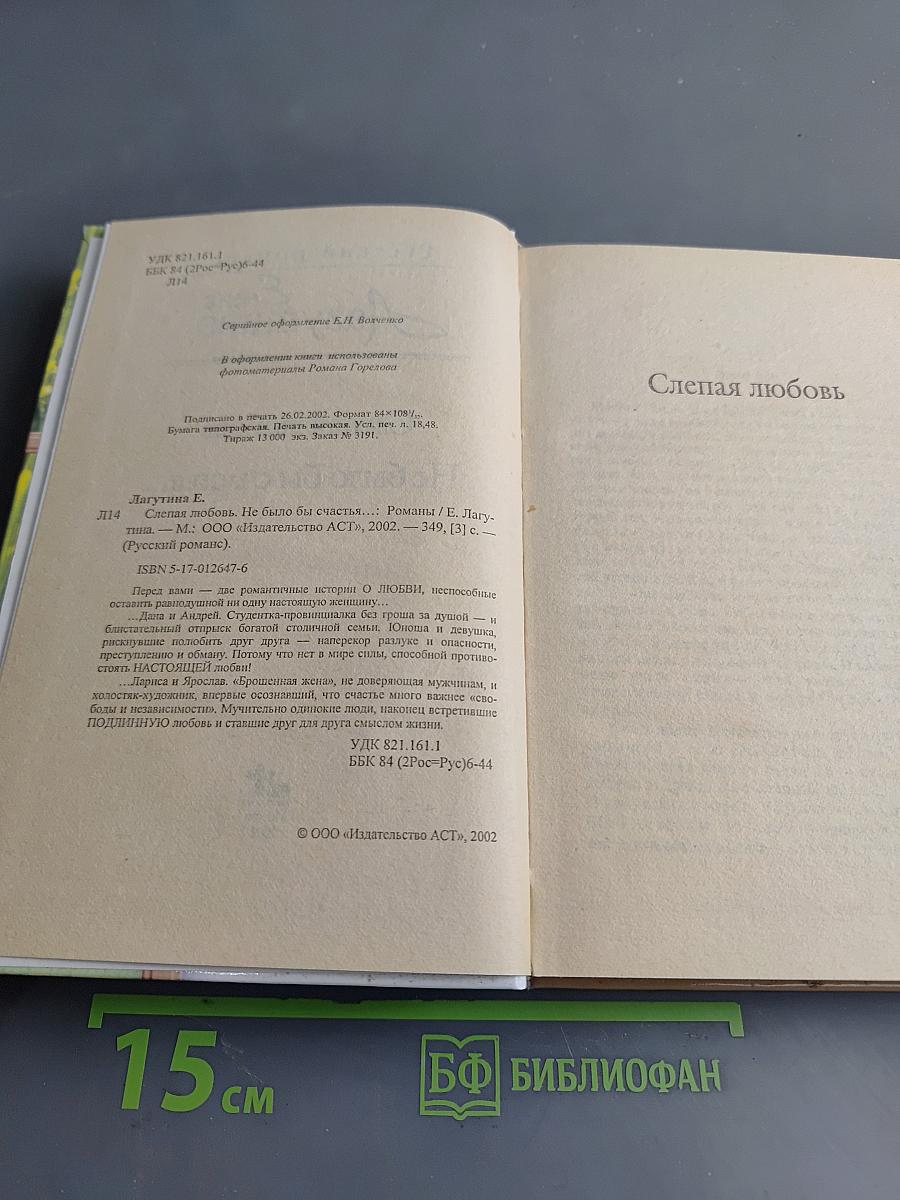 Слепая любовь. Не было бы счастья...