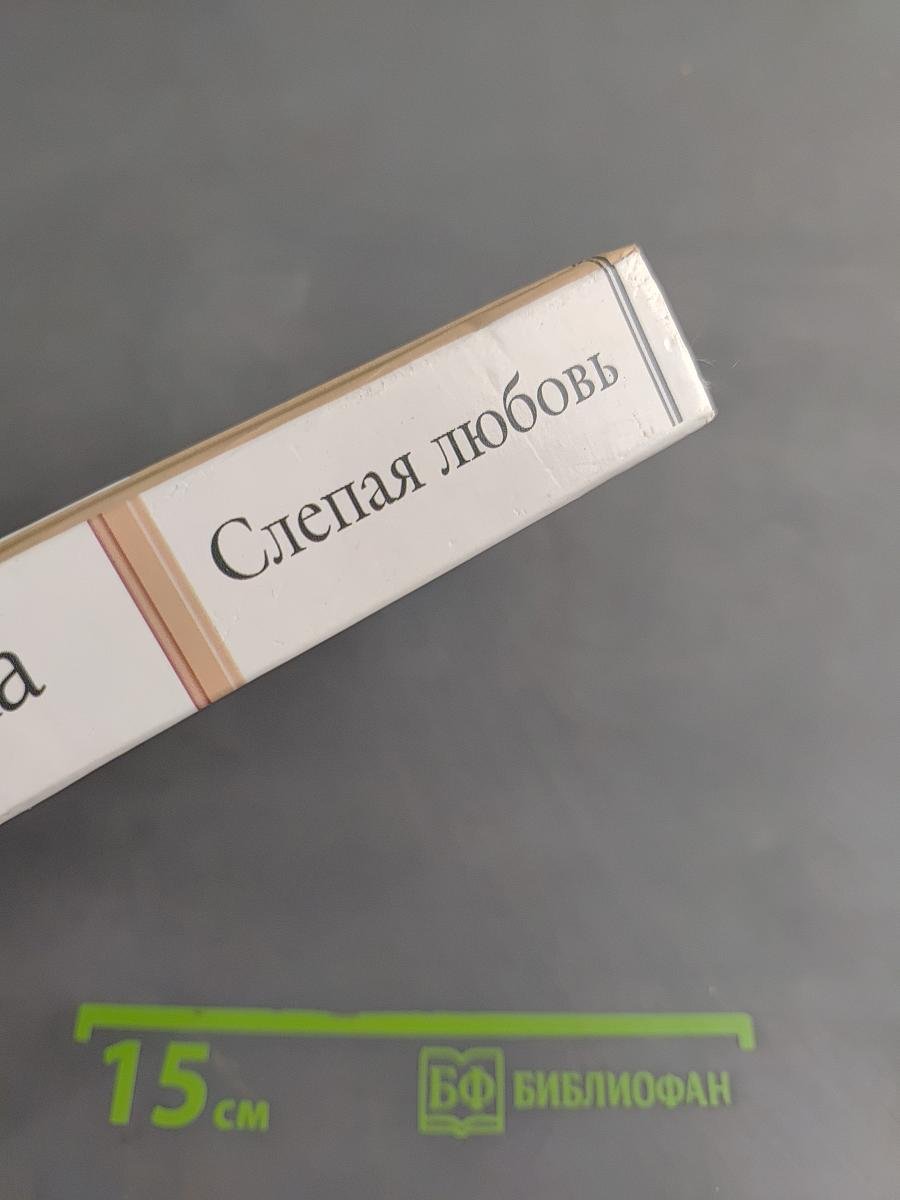 Слепая любовь. Не было бы счастья...