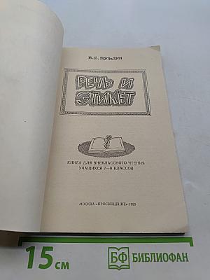 Речь и этикет. Книга для внеклассного чтения учащихся 7-8 классов