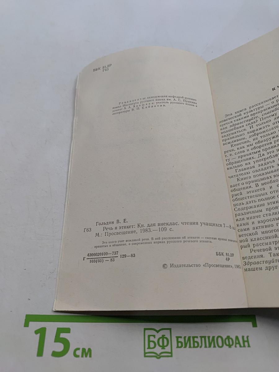 Речь и этикет. Книга для внеклассного чтения учащихся 7-8 классов