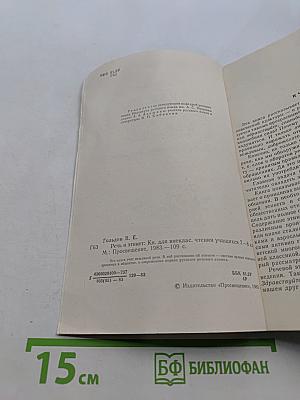 Речь и этикет. Книга для внеклассного чтения учащихся 7-8 классов