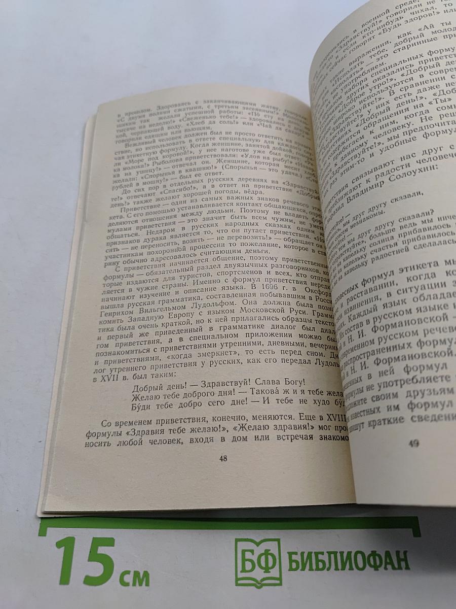 Речь и этикет. Книга для внеклассного чтения учащихся 7-8 классов