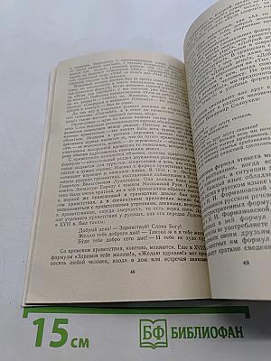 Речь и этикет. Книга для внеклассного чтения учащихся 7-8 классов
