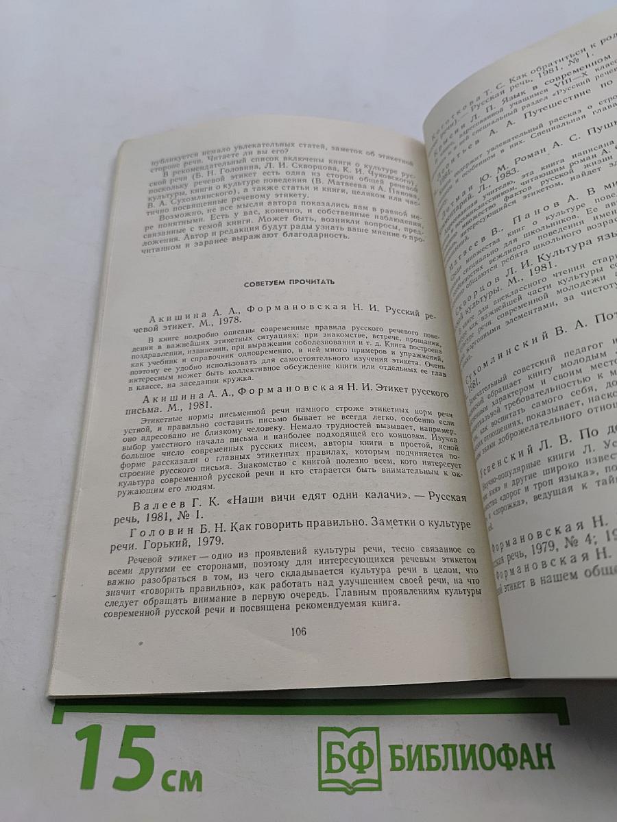 Речь и этикет. Книга для внеклассного чтения учащихся 7-8 классов