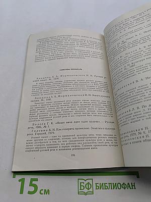 Речь и этикет. Книга для внеклассного чтения учащихся 7-8 классов