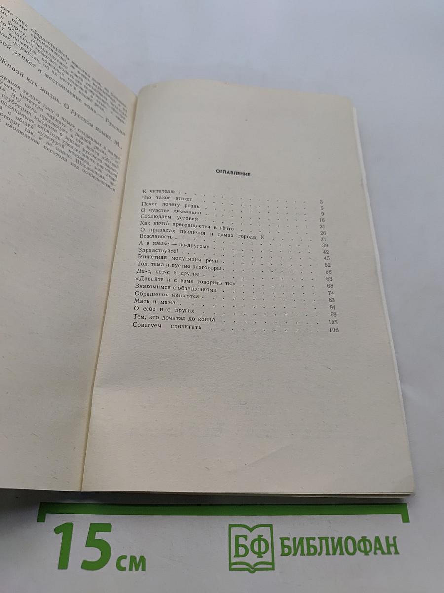 Речь и этикет. Книга для внеклассного чтения учащихся 7-8 классов