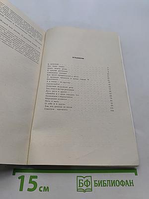 Речь и этикет. Книга для внеклассного чтения учащихся 7-8 классов
