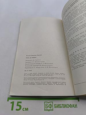 Речь и этикет. Книга для внеклассного чтения учащихся 7-8 классов