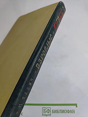 Взрослые и дети