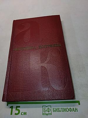 Собрание сочинений. Том второй. Иван Иванович