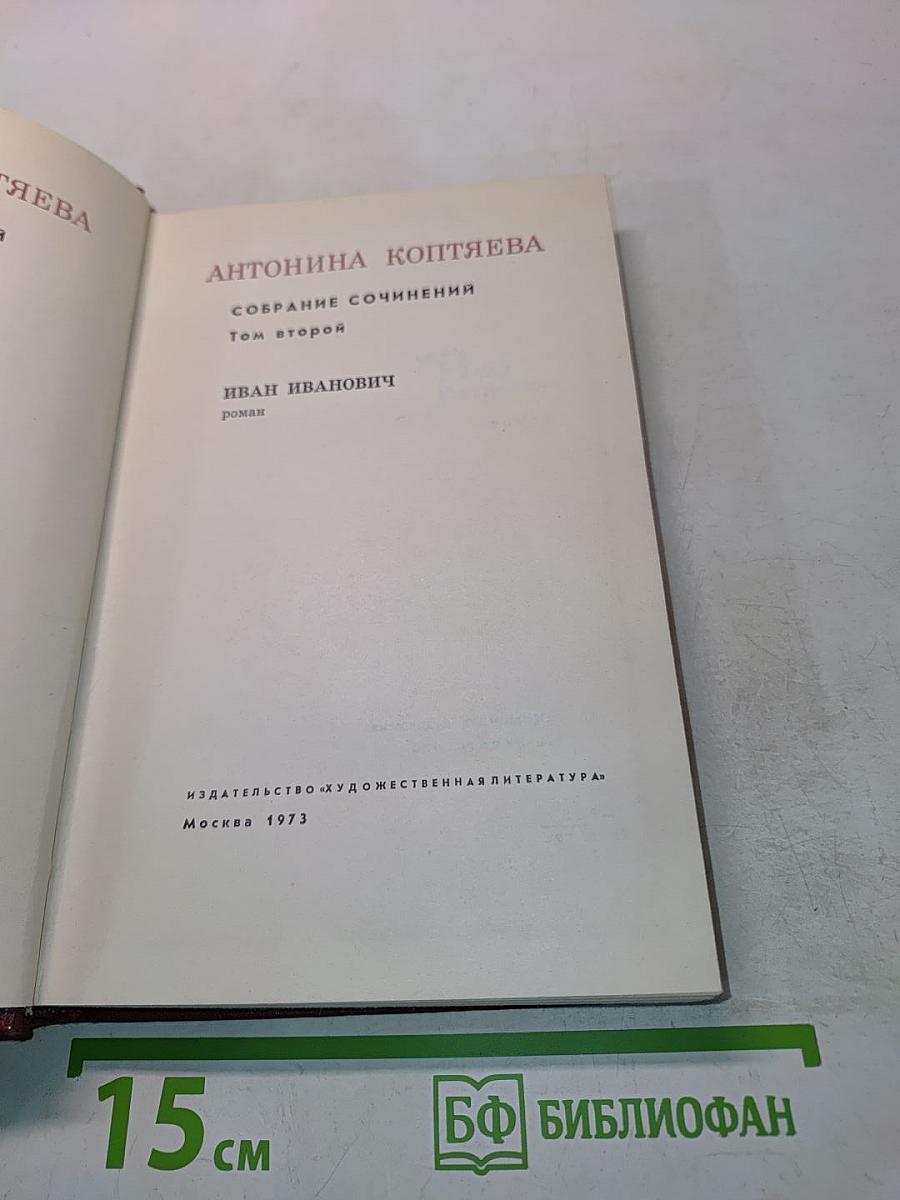 Собрание сочинений. Том второй. Иван Иванович