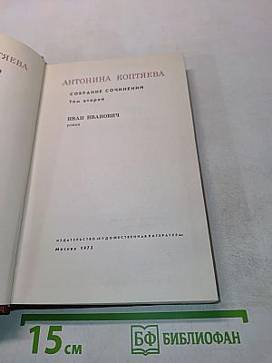 Собрание сочинений. Том второй. Иван Иванович