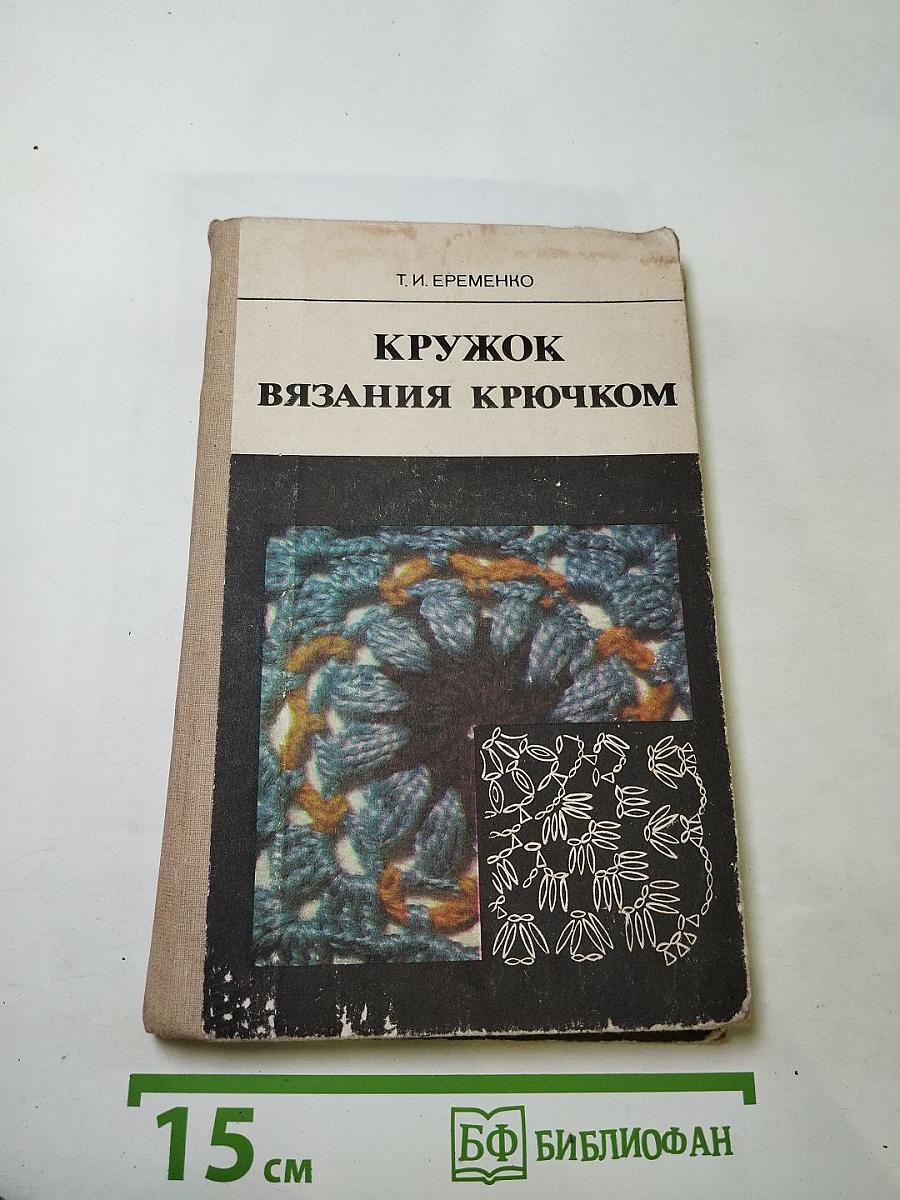 Кружок вязания крючком