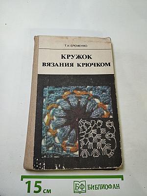 Кружок вязания крючком