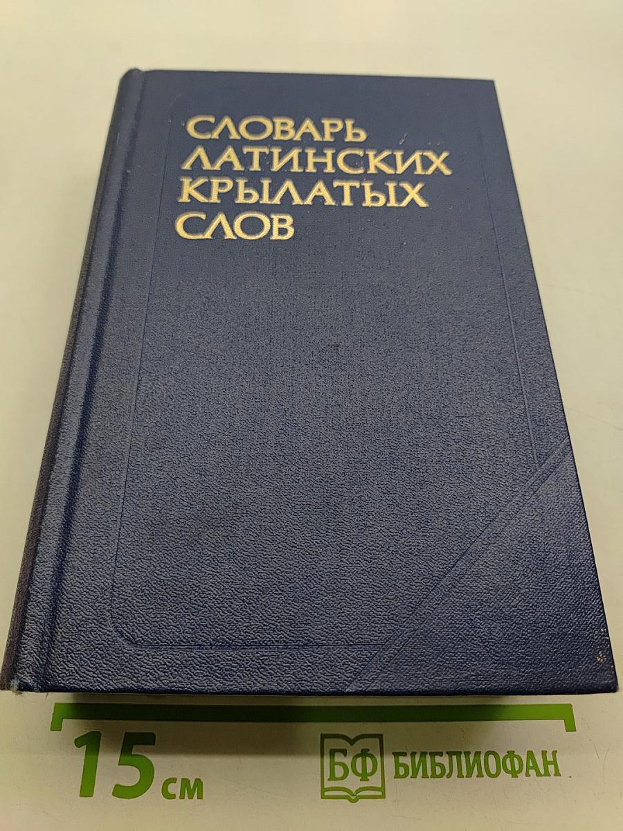 Словарь латинских крылатых слов