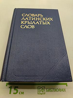 Словарь латинских крылатых слов