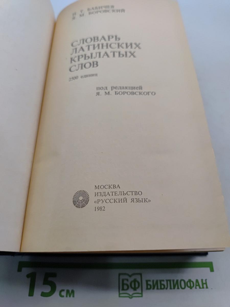 Словарь латинских крылатых слов