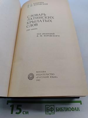 Словарь латинских крылатых слов