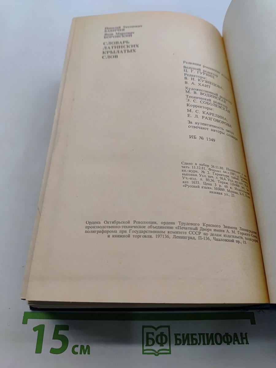 Словарь латинских крылатых слов