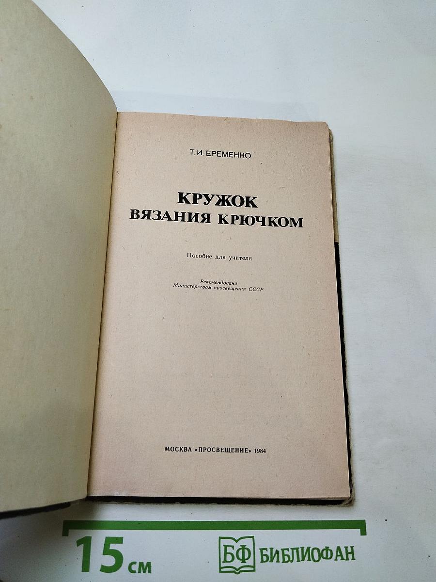 Кружок вязания крючком